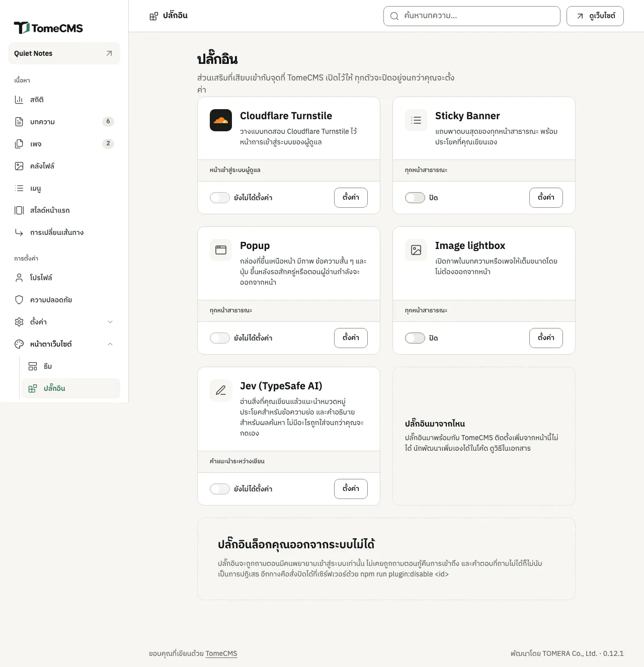 หน้า “ปลั๊กอิน” มีการ์ดห้าใบ คือ “Cloudflare Turnstile” “Sticky Banner” “Popup” “Image lightbox” และ “Jev (TypeSafe AI)” แต่ละใบมีชื่อปลั๊กอินและคำอธิบายว่าทำอะไร ถัดลงมาเป็นแถบบอกว่าปลั๊กอินทำงานตรงไหน เช่น “หน้าเข้าสู่ระบบผู้ดูแล” หรือ “ทุกหน้าสาธารณะ” แล้วจึงเป็นสวิตช์กับปุ่ม “ตั้งค่า” การ์ด Turnstile, Popup และ Jev ขึ้นว่า “ยังไม่ได้ตั้งค่า” ส่วน Sticky Banner และ Image lightbox ขึ้นว่า “ปิด” ข้างการ์ด Jev คือการ์ด “ปลั๊กอินมาจากไหน” และข้างล่างคือ “ปลั๊กอินล็อกคุณออกจากระบบไม่ได้”