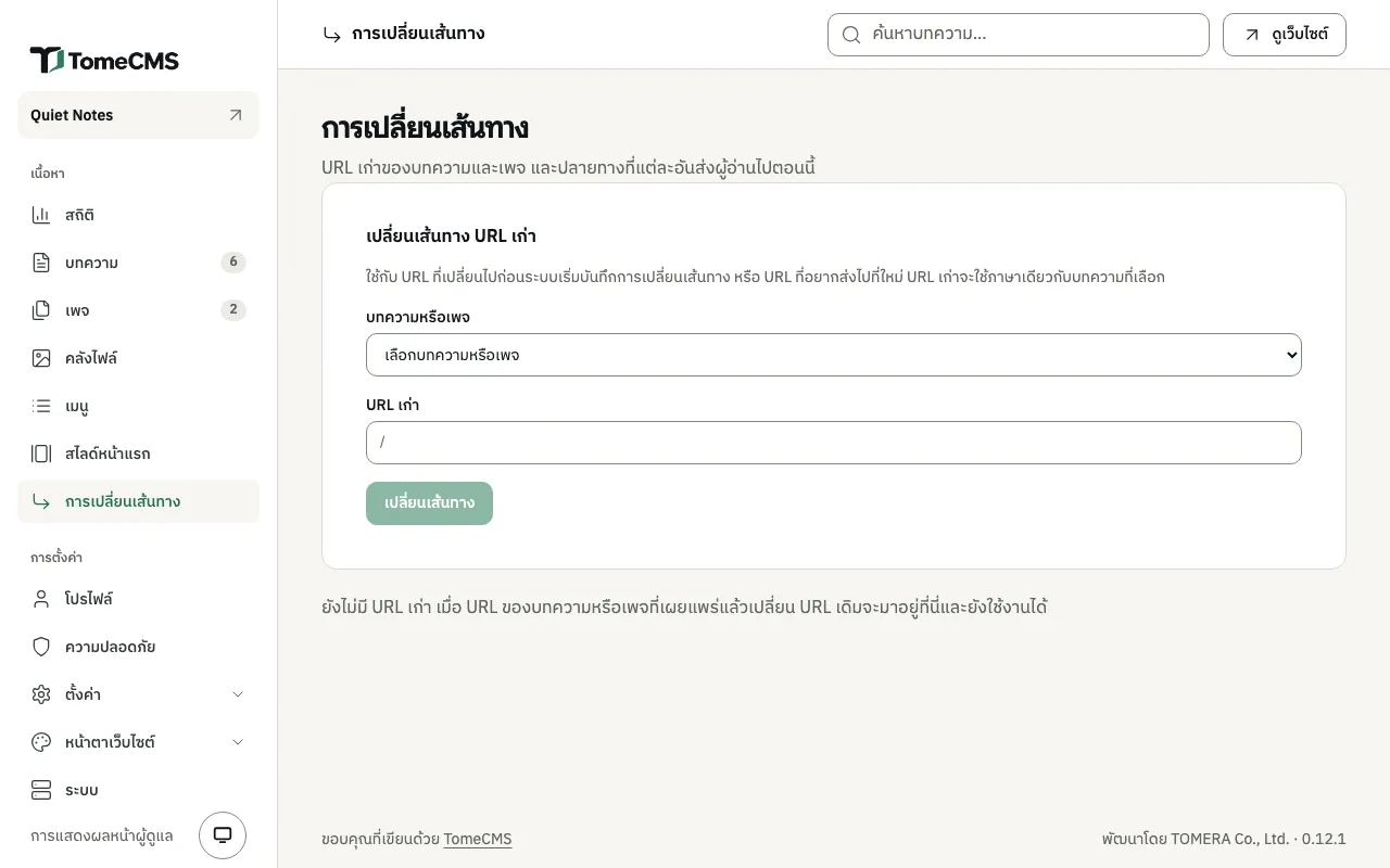 หน้า “การเปลี่ยนเส้นทาง” ที่มีฟอร์ม “เปลี่ยนเส้นทาง URL เก่า” ประกอบด้วยเมนู “บทความหรือเพจ” ที่ขึ้นว่า “เลือกบทความหรือเพจ” ช่อง “URL เก่า” และปุ่ม “เปลี่ยนเส้นทาง” ข้างล่างเป็นข้อความว่ายังไม่มี URL เก่า