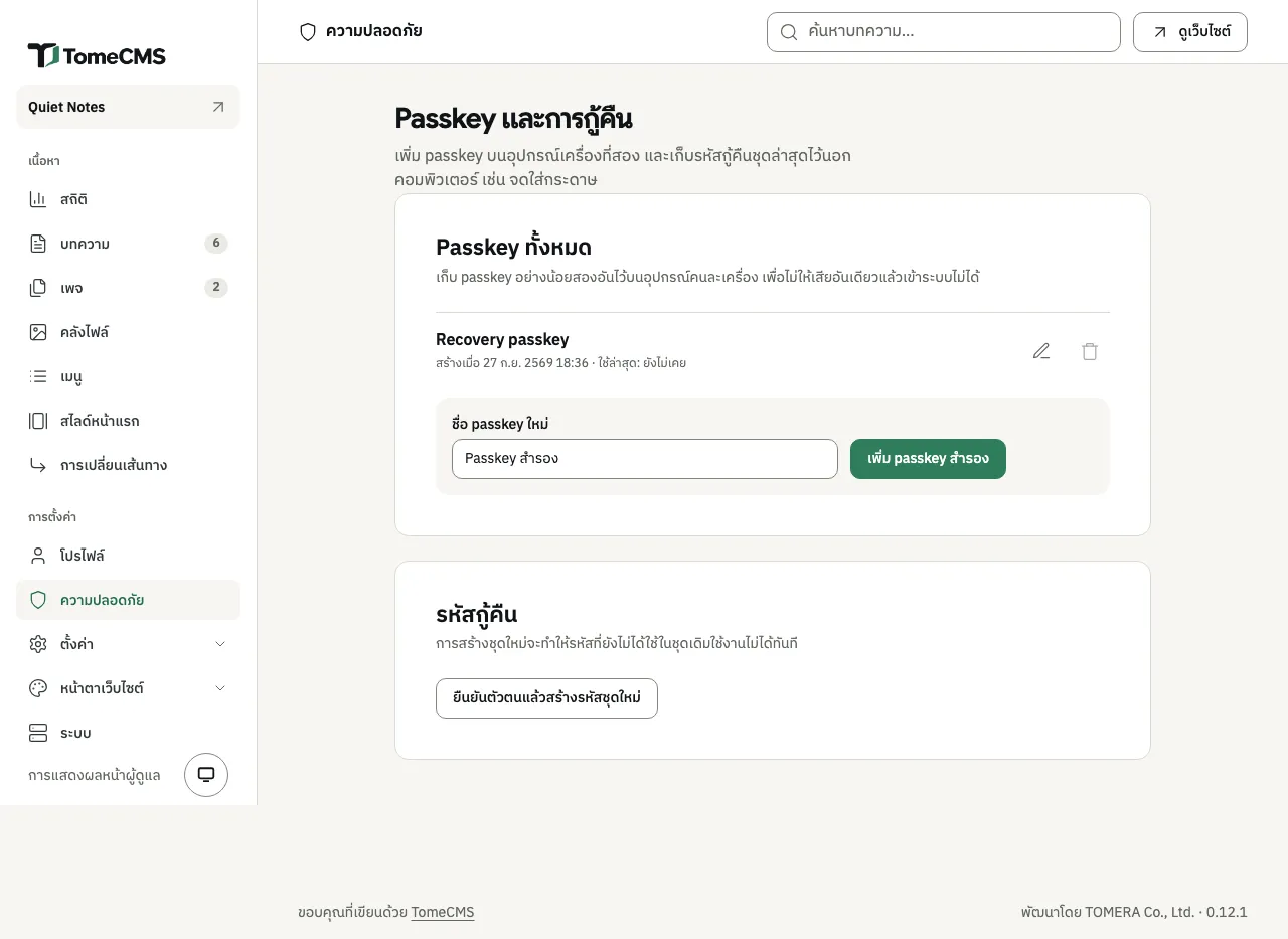 หน้า “Passkey และการกู้คืน” ในส่วน “Passkey ทั้งหมด” มี passkey หนึ่งอันชื่อ Recovery passkey สร้างเมื่อ 27 ก.ย. 2569 และยังไม่เคยใช้ มีปุ่มรูปดินสอและถังขยะอยู่ข้าง ๆ ข้างล่างมีช่อง “ชื่อ passkey ใหม่” และปุ่ม “เพิ่ม passkey สำรอง” ในส่วน “รหัสกู้คืน” มีปุ่ม “ยืนยันตัวตนแล้วสร้างรหัสชุดใหม่”