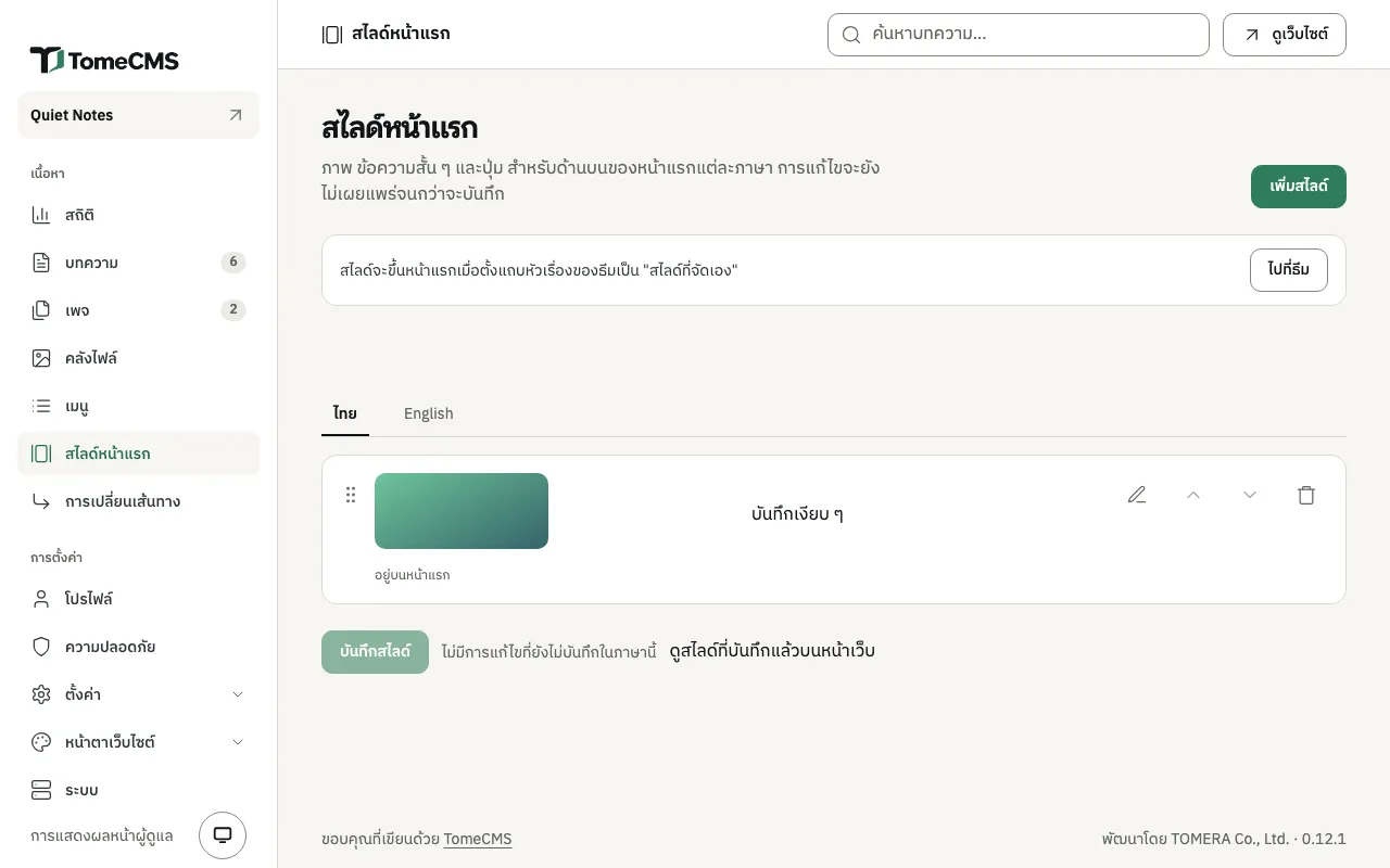 หน้า “สไลด์หน้าแรก” มีข้อความแจ้งว่าสไลด์จะขึ้นหน้าแรกเมื่อตั้งแถบหัวเรื่องของธีมเป็น “สไลด์ที่จัดเอง” อยู่ข้างปุ่ม “ไปที่ธีม” ข้างล่างเลือกแท็บ “ไทย” ไว้ มีสไลด์หนึ่งสไลด์เป็นภาพสีเขียวพร้อมหัวข้อ “บันทึกเงียบ ๆ” และสถานะ “อยู่บนหน้าแรก” ใต้รายการมีปุ่ม “บันทึกสไลด์” ข้อความ “ไม่มีการแก้ไขที่ยังไม่บันทึกในภาษานี้” และลิงก์ “ดูสไลด์ที่บันทึกแล้วบนหน้าเว็บ”