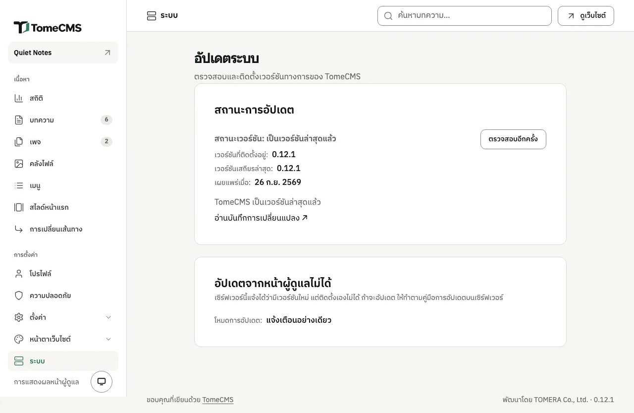 หน้า “ระบบ” หัวข้อ “อัปเดตระบบ” มีการ์ด “สถานะการอัปเดต” ที่มี “สถานะเวอร์ชัน: เป็นเวอร์ชันล่าสุดแล้ว”, “เวอร์ชันที่ติดตั้งอยู่: 0.12.1”, “เวอร์ชันเสถียรล่าสุด: 0.12.1”, “เผยแพร่เมื่อ: 26 ก.ย. 2569” และ “TomeCMS เป็นเวอร์ชันล่าสุดแล้ว” มีลิงก์ “อ่านบันทึกการเปลี่ยนแปลง” และปุ่ม “ตรวจสอบอีกครั้ง” ด้านล่างเป็นการ์ด “อัปเดตจากหน้าผู้ดูแลไม่ได้” ที่บอกว่า “เซิร์ฟเวอร์นี้แจ้งได้ว่ามีเวอร์ชันใหม่ แต่ติดตั้งเองไม่ได้ ถ้าจะอัปเดต ให้ทำตามคู่มือการอัปเดตบนเซิร์ฟเวอร์” และ “โหมดการอัปเดต:” เป็น “แจ้งเตือนอย่างเดียว”